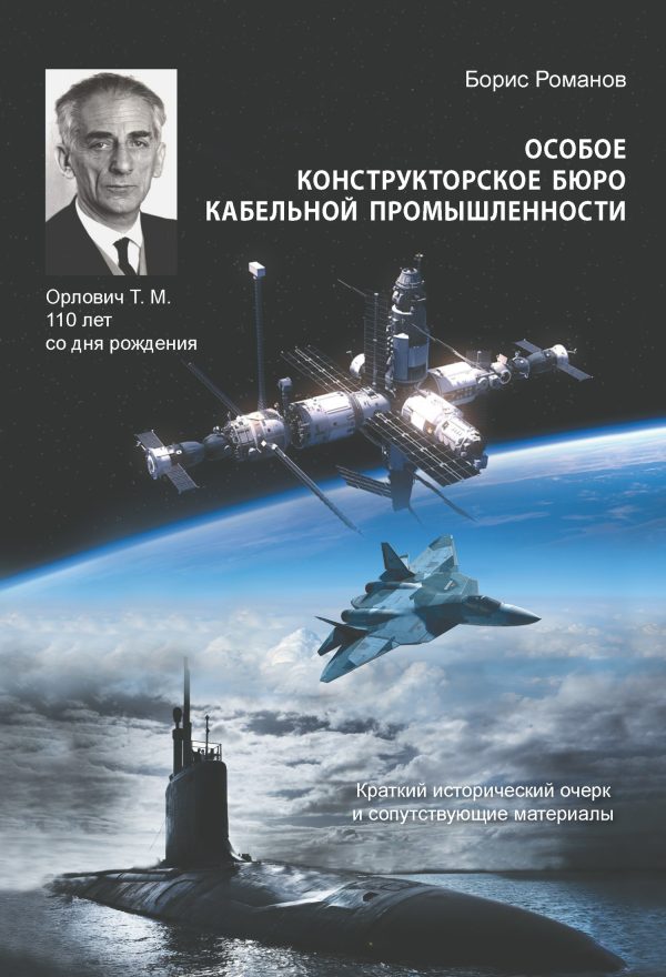 Обложка книги «Особое конструкторское бюро кабельной промышленности. Краткий исторический очерк и сопутствующие материалы»