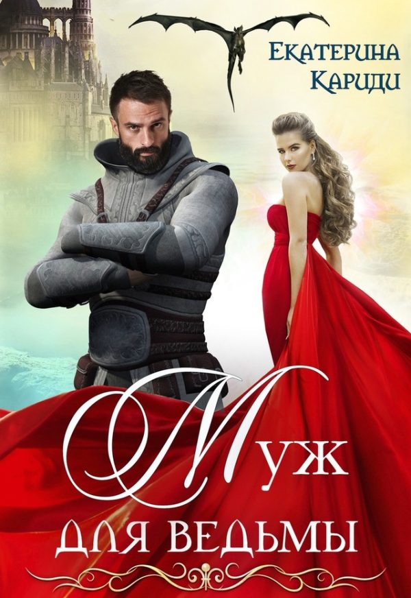 Обложка книги «Муж для ведьмы»
