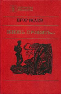 Обложка книги «Жизнь прожить...»