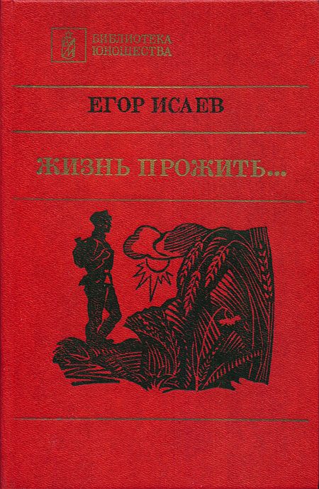 Обложка книги «Жизнь прожить...»