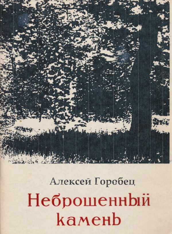 Обложка книги «Неброшенный камень»