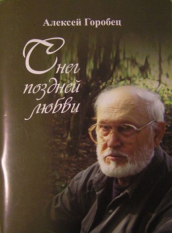 Обложка книги «Снег поздней любви»