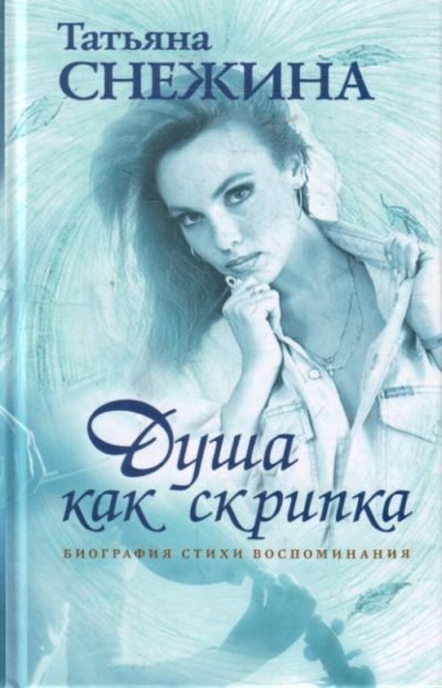 Обложка книги «Душа как скрипка. Биография, стихи, воспоминания»