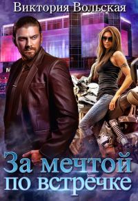Обложка книги «За мечтой по встречке»
