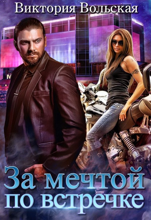 Обложка книги «За мечтой по встречке»