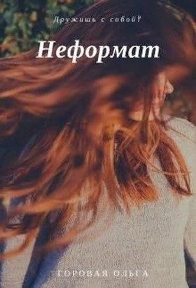 Обложка книги «Неформат»