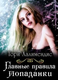 Обложка книги «Главные правила попаданки»