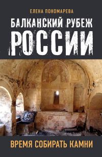 Обложка книги «Балканский рубеж России. Время собирать камни»