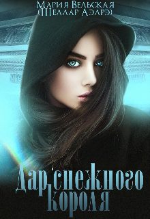 Обложка книги «Дар снежного короля»