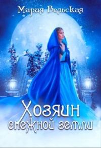 Обложка книги «Хозяин снежной земли»