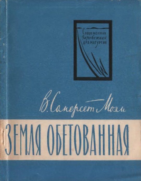 Обложка книги «Земля обетованная»