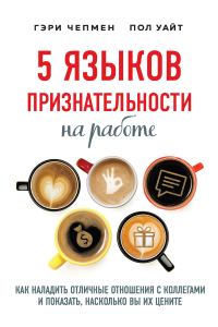 Обложка книги «5 языков признательности на работе. Как наладить отличные отношения с коллегами и показать, насколько вы их цените»