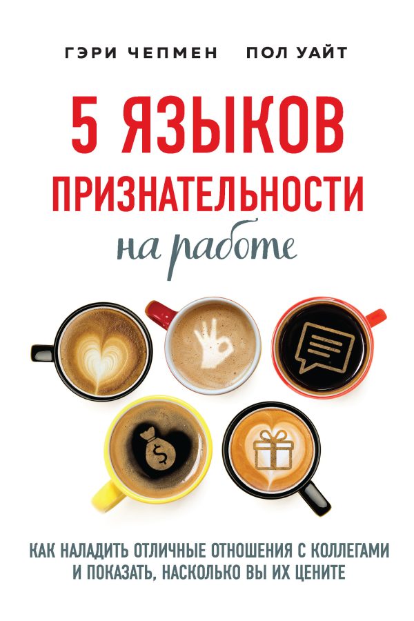 Обложка книги «5 языков признательности на работе. Как наладить отличные отношения с коллегами и показать, насколько вы их цените»