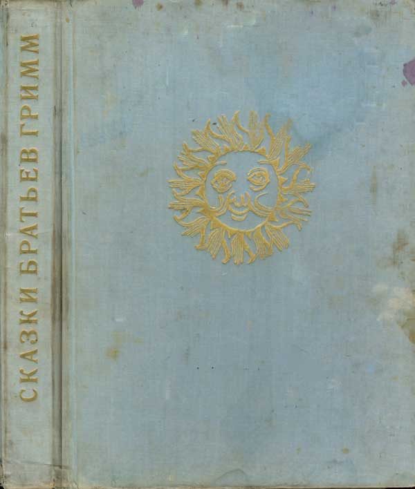 Обложка книги «Сказки братьев Гримм»