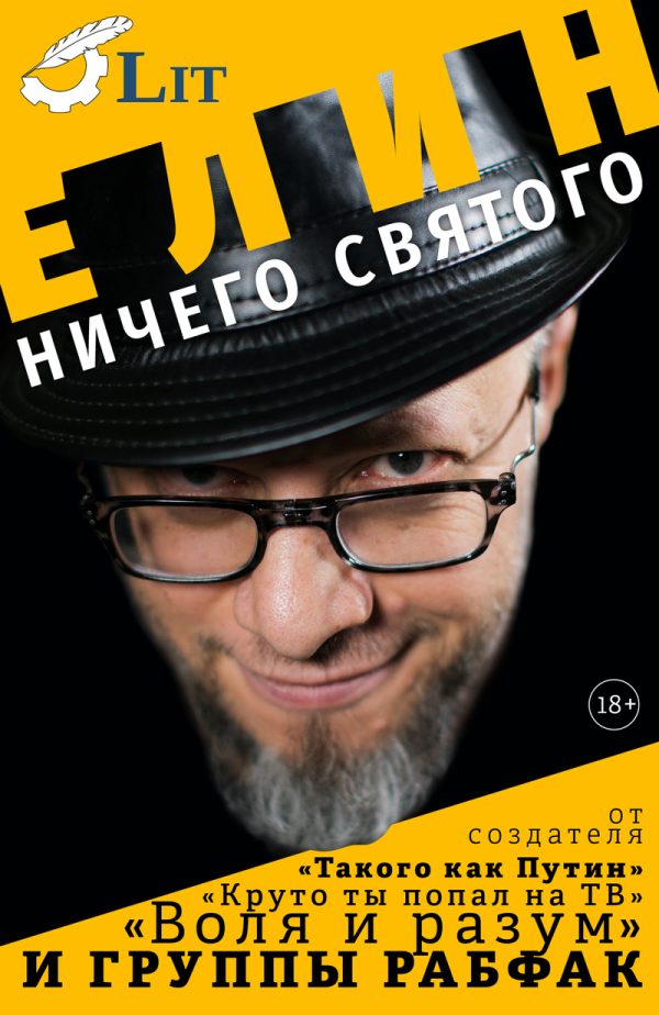 Обложка книги «Ничего святого»