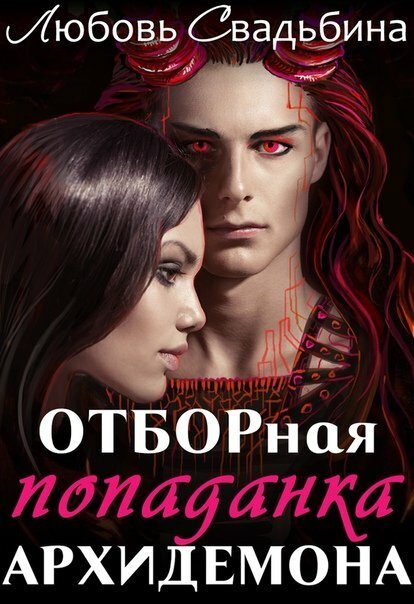 Обложка книги «Отборная попаданка архидемона»