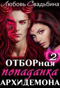 Обложка книги «Отборная попаданка архидемона 2»