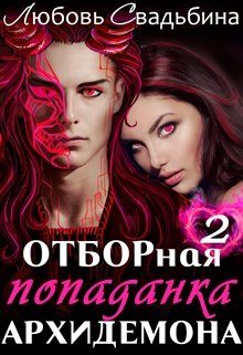 Обложка книги «Отборная попаданка архидемона 2»