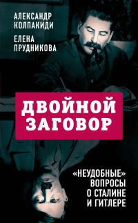 Обложка книги «Двойной заговор. «Неудобные» вопросы о Сталине и Гитлере»