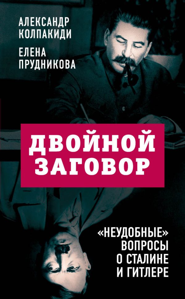 Обложка книги «Двойной заговор. «Неудобные» вопросы о Сталине и Гитлере»