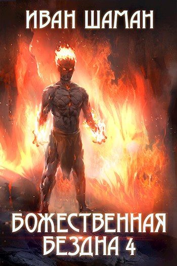 Обложка книги «Божественная бездна. Книга 4»