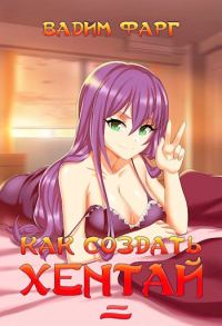 Обложка книги «Как создать хентай 2 18+»