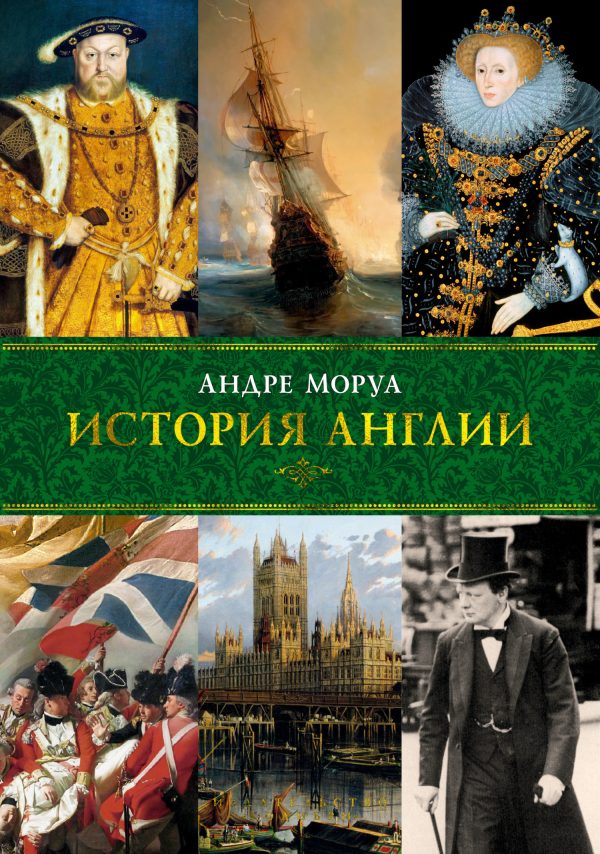 Обложка книги «История Англии»