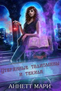 Обложка книги «Утерянные талисманы и текила»