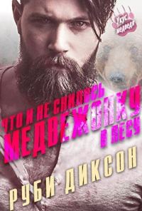 Обложка книги «Что и не снилось медвежонку в лесу»