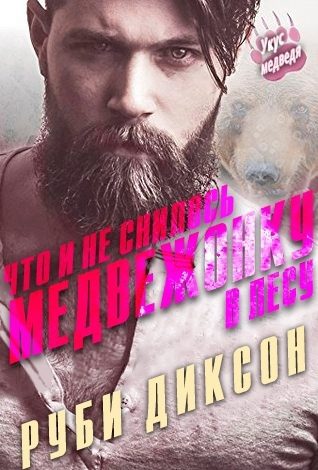 Обложка книги «Что и не снилось медвежонку в лесу»
