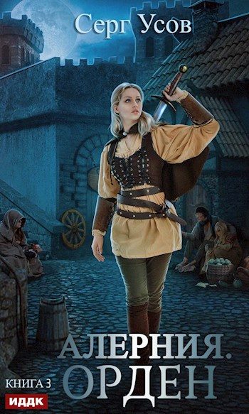 Обложка книги «Орден»