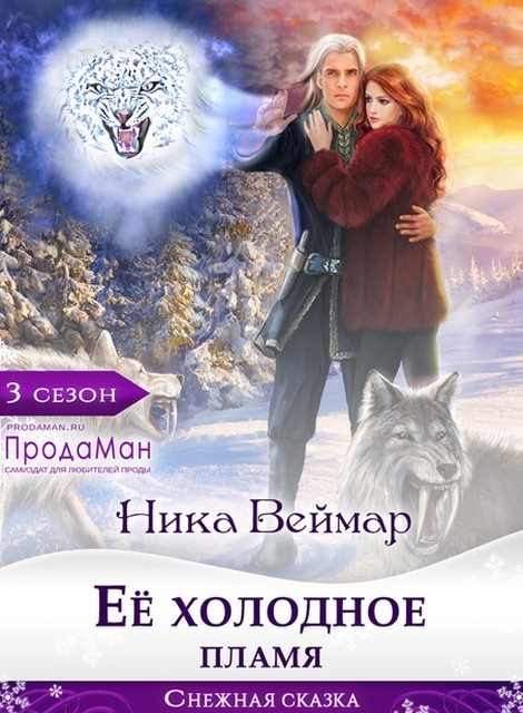 Обложка книги «Ее холодное пламя»