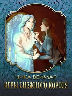 Обложка книги «Игры снежного короля»
