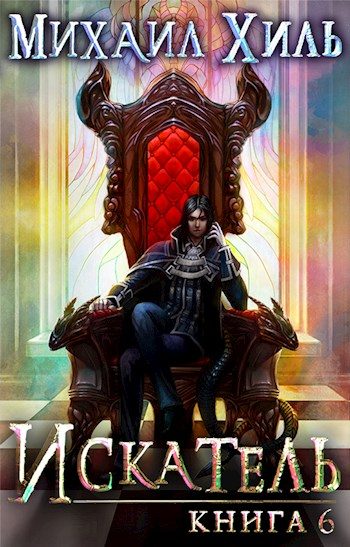 Обложка книги «Искатель. Книга 6»