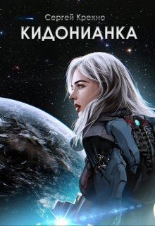 Обложка книги «Кидонианка»