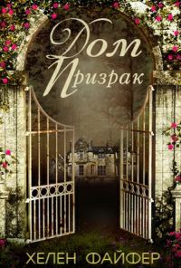 Обложка книги «Дом-Призрак»