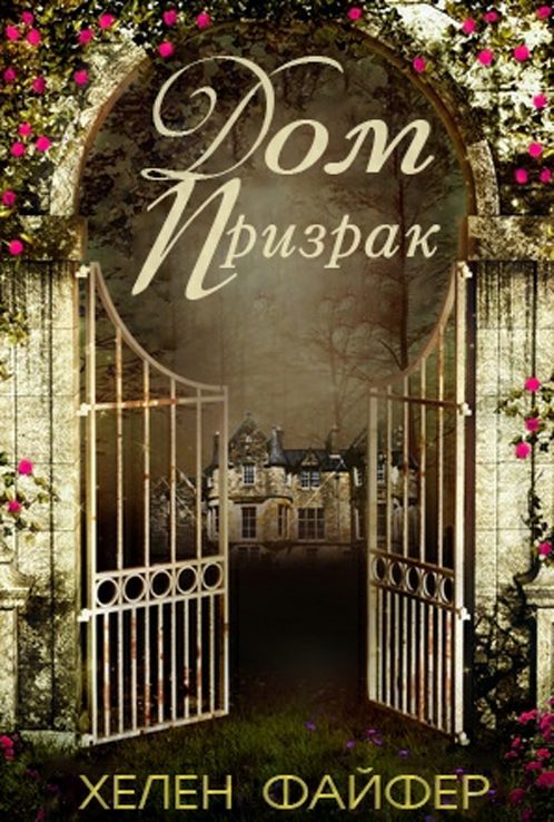 Обложка книги «Дом-Призрак»