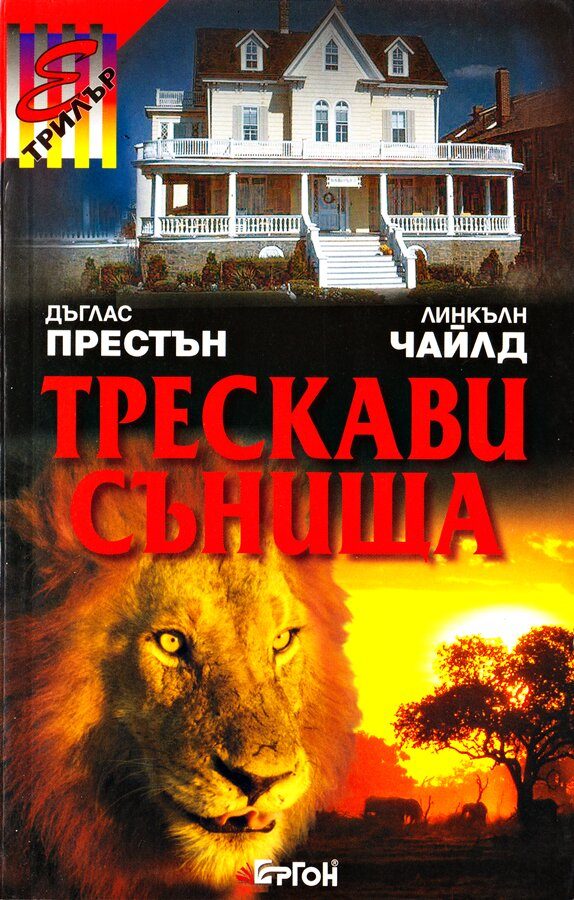 Обложка книги «Трескави сънища»