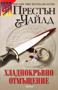 Обложка книги «Хладнокръвно отмъщение»