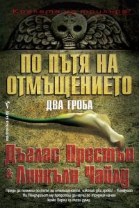 Обложка книги «По пътя на отмъщението. Два гроба»