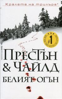 Обложка книги «Белият огън»