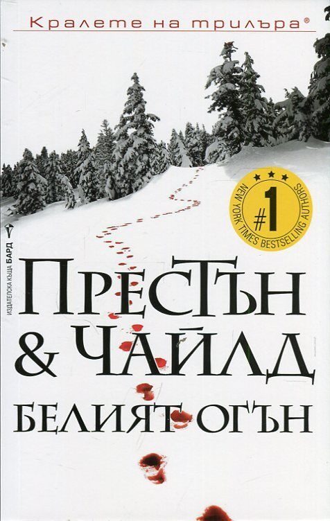 Обложка книги «Белият огън»