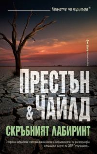 Обложка книги «Скръбният лабиринт»