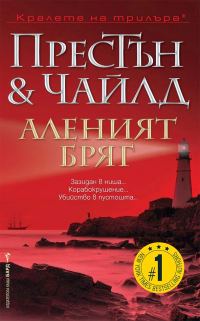 Обложка книги «Аленият бряг»