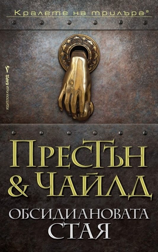 Обложка книги «Обсидиановата стая»