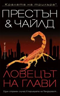 Обложка книги «Ловецът на глави»