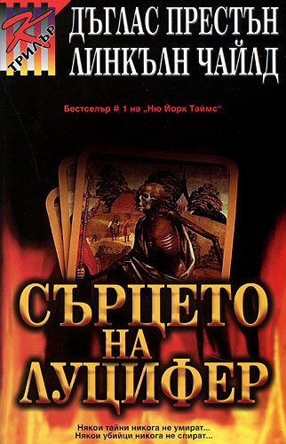 Обложка книги «Сърцето на Луцифер»