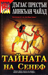Обложка книги «Тайната на Сенеф»