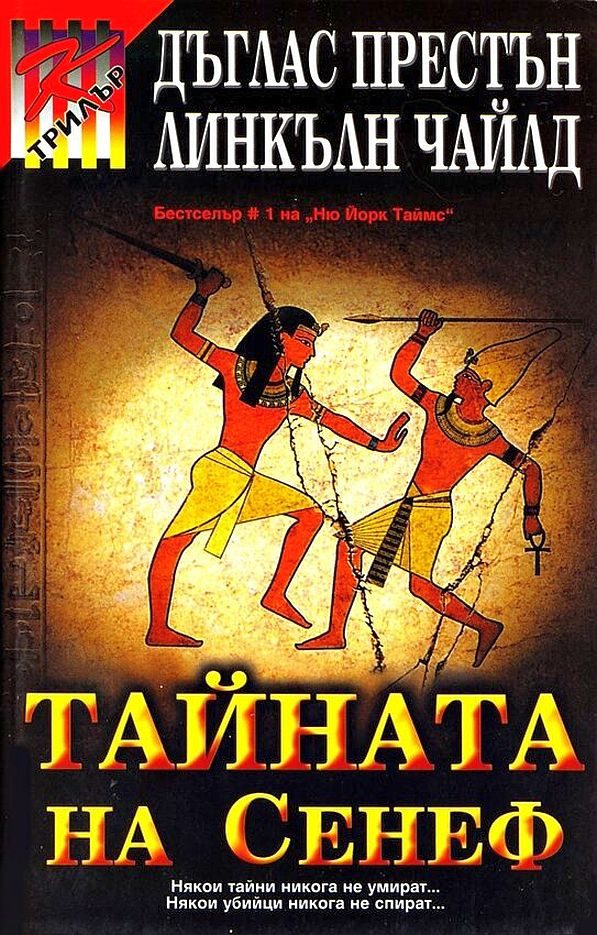 Обложка книги «Тайната на Сенеф»