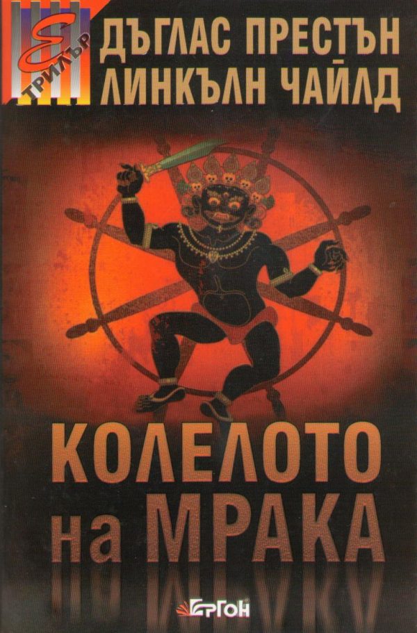 Обложка книги «Колелото на мрака»